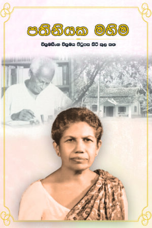 පතිනියක මහිම