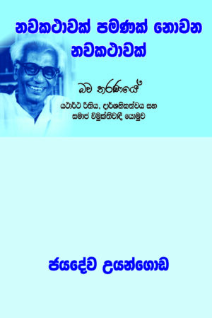 නව කතාවක් පමණක් නොවන නව කතාවක්