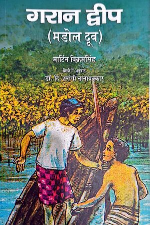 Madol Doova (Hindi Translation)
